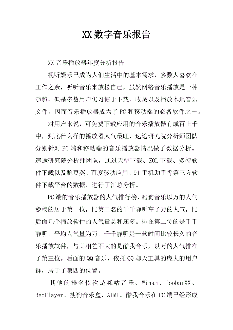 xx数字音乐报告_第1页