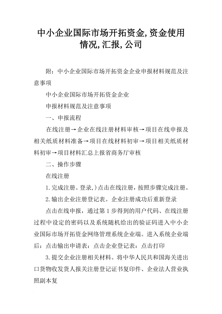 中小企业国际市场开拓资金,资金使用情况,汇报,公司_第1页