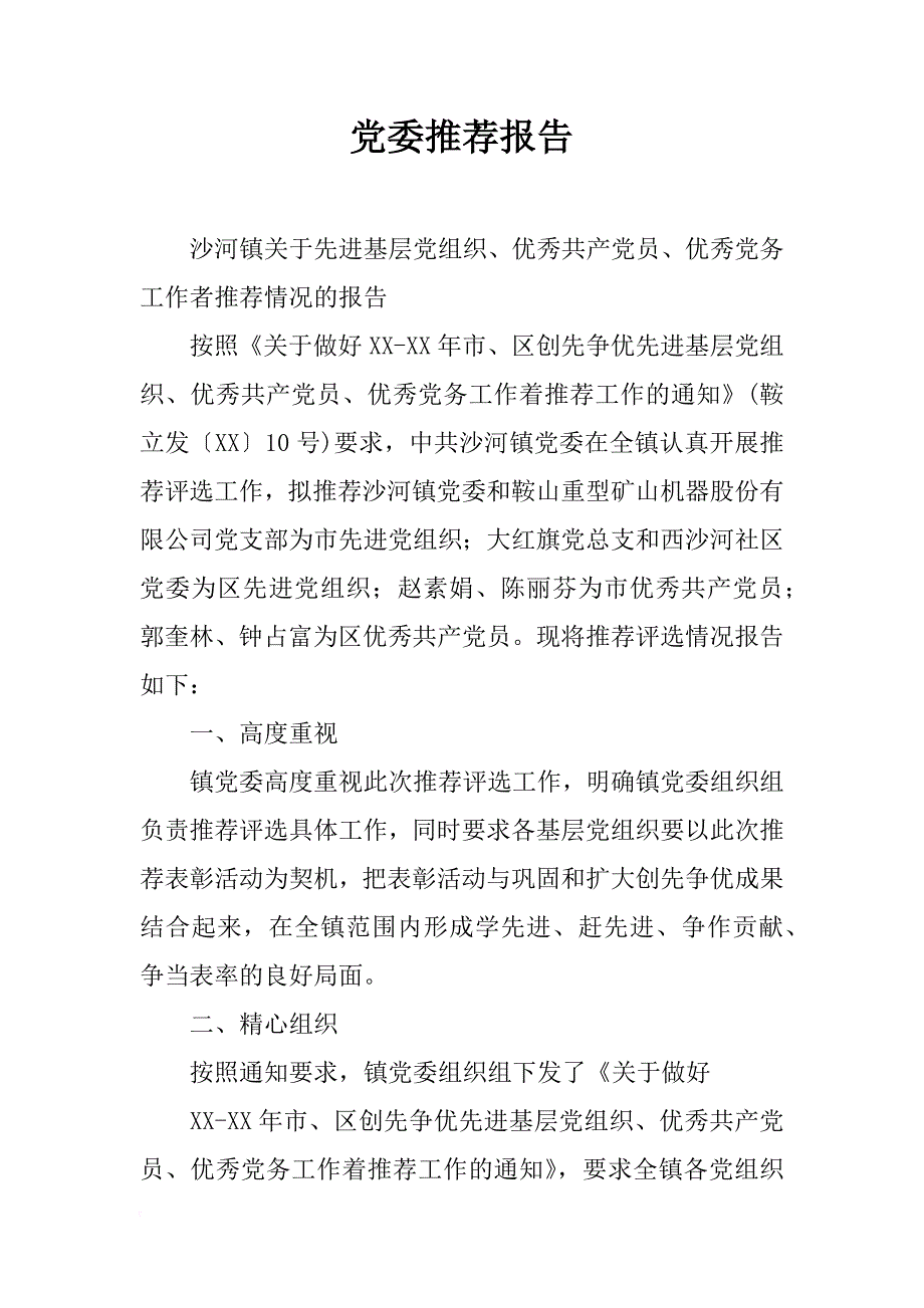 党委推荐报告_第1页