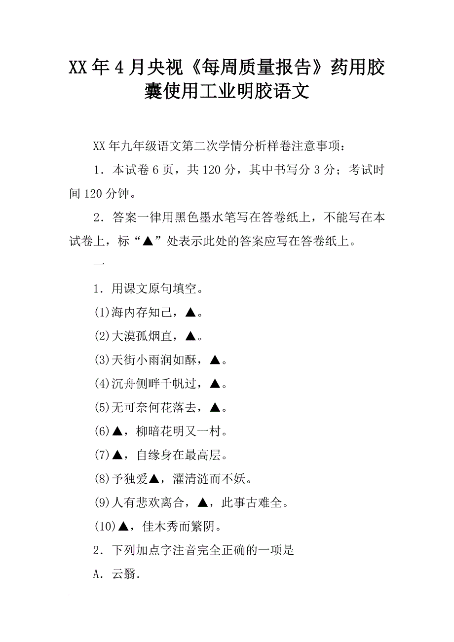 xx年4月央视《每周质量报告》药用胶囊使用工业明胶语文_第1页