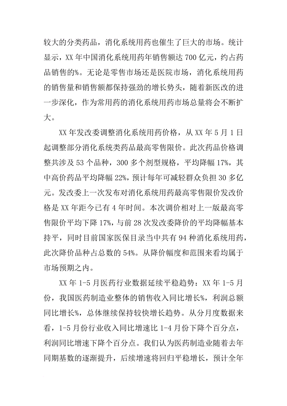 xx年消化系统用药市场研究报告,标点_第2页