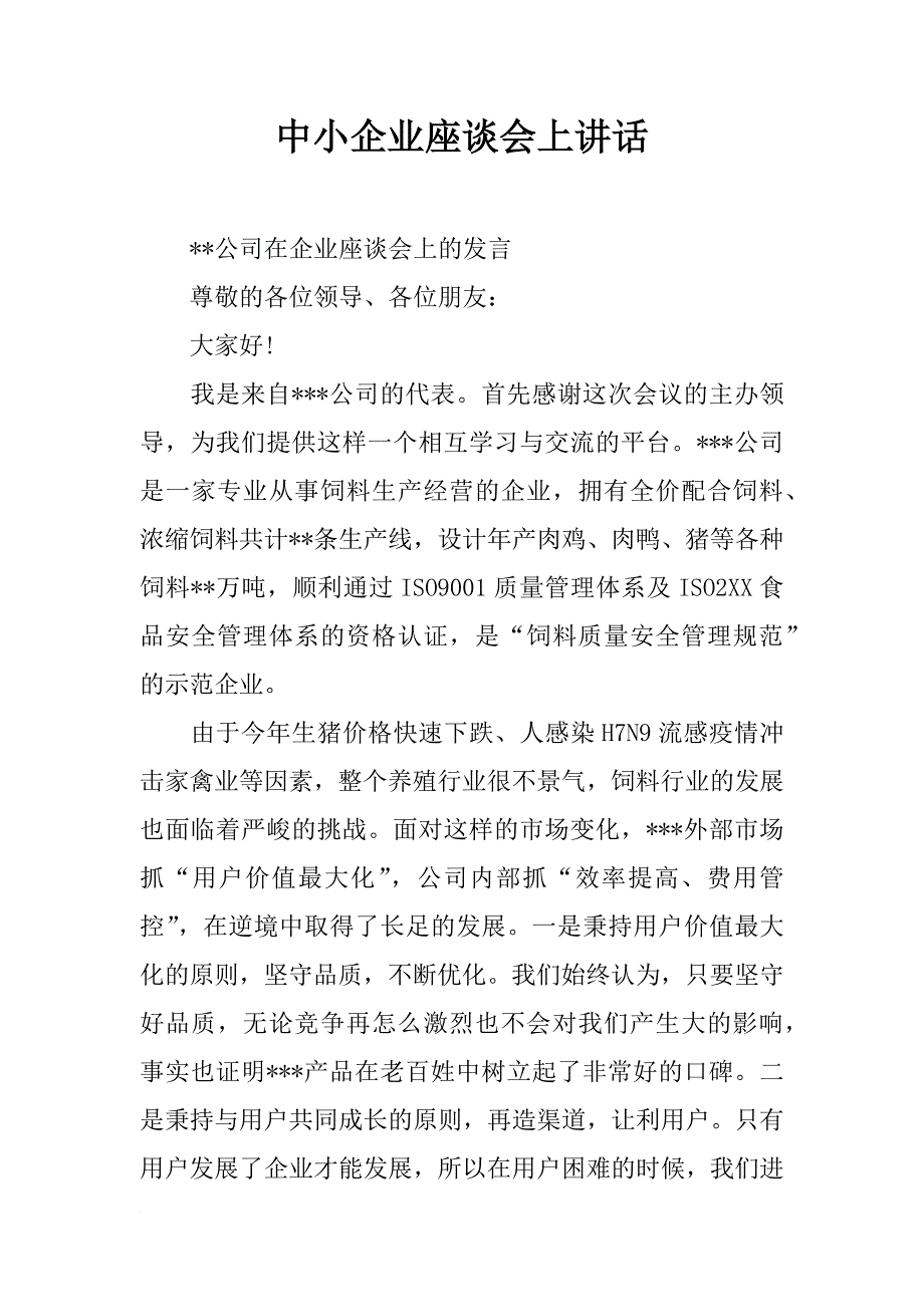 中小企业座谈会上讲话_第1页