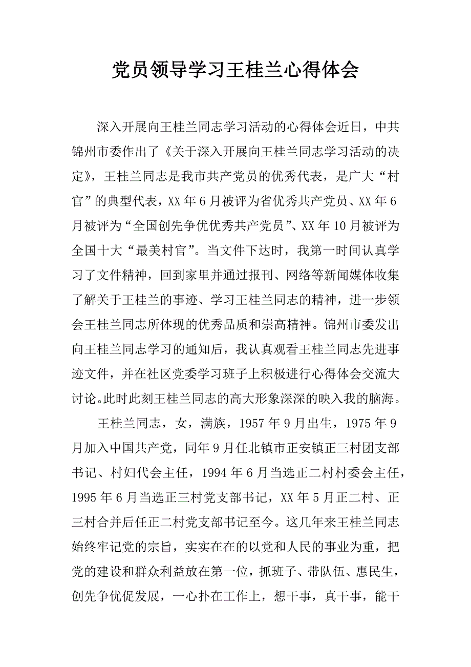 党员领导学王桂兰心得体会_第1页