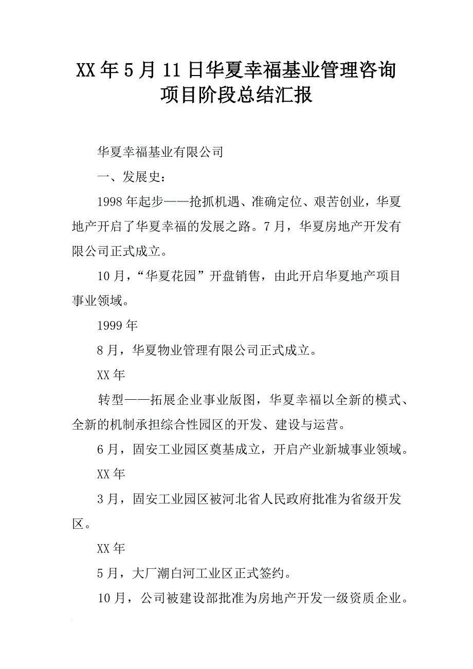 xx年5月11日华夏幸福基业管理咨询项目阶段总结汇报_第1页