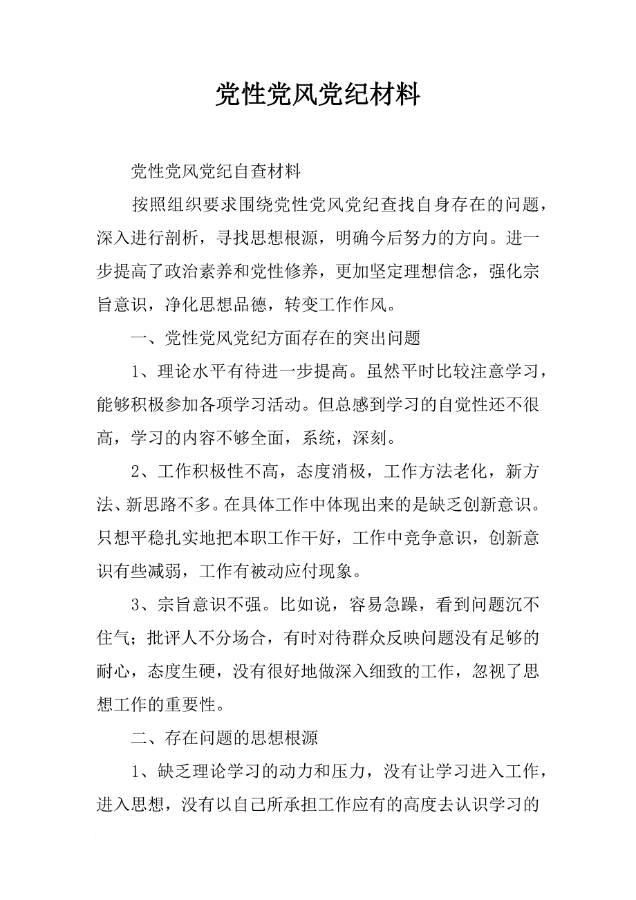 党性党风党纪材料_第1页