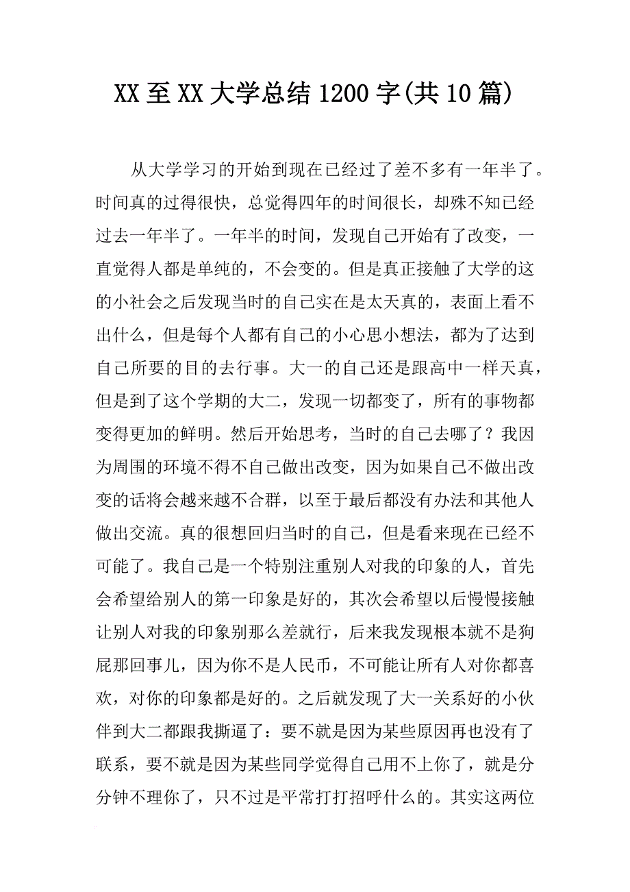 xx至xx大学总结1200字(共10篇)_第1页