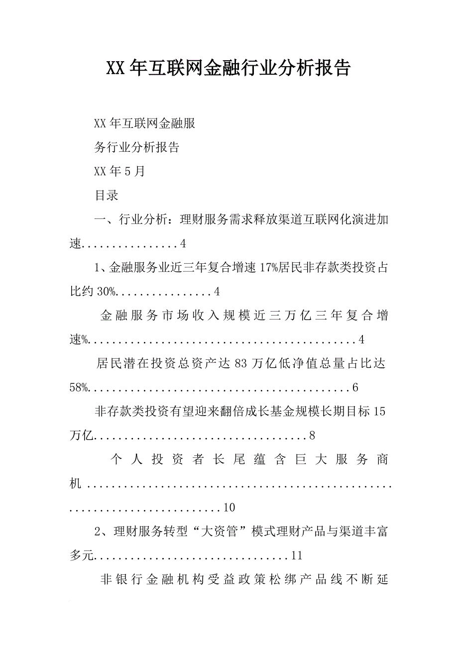 xx年互联网金融行业分析报告_第1页