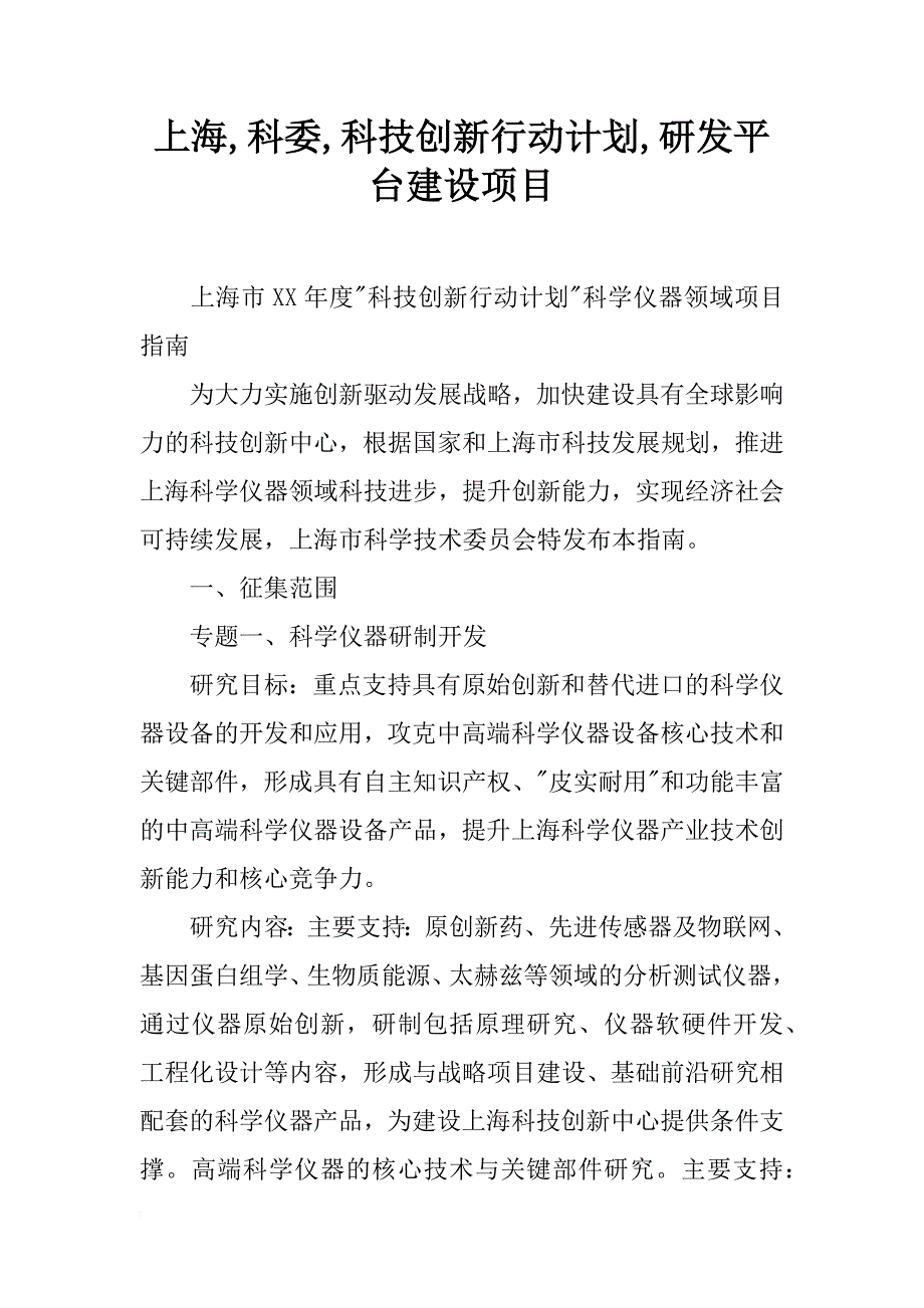 上海,科委,科技创新行动计划,研发平台建设项目_第1页