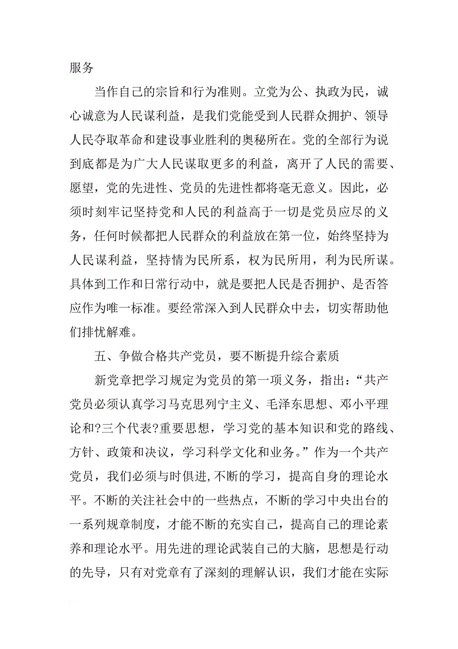 党员规范日常言行发言稿_第4页