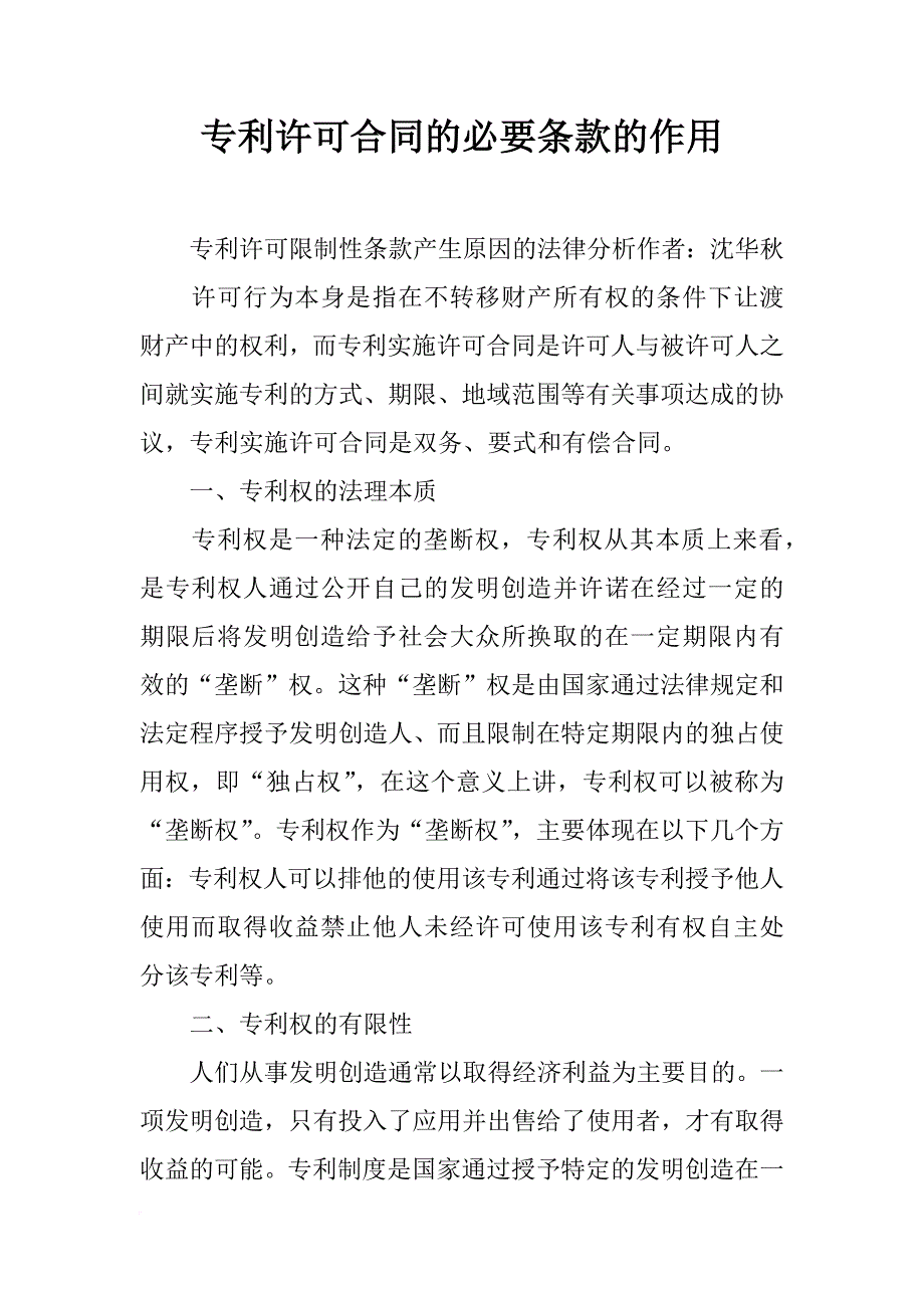 专利许可合同的必要条款的作用_第1页