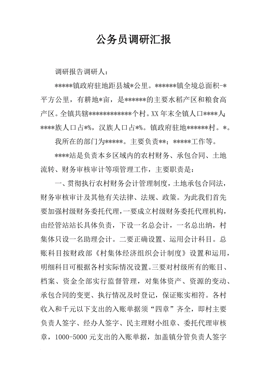 公务员调研汇报_第1页