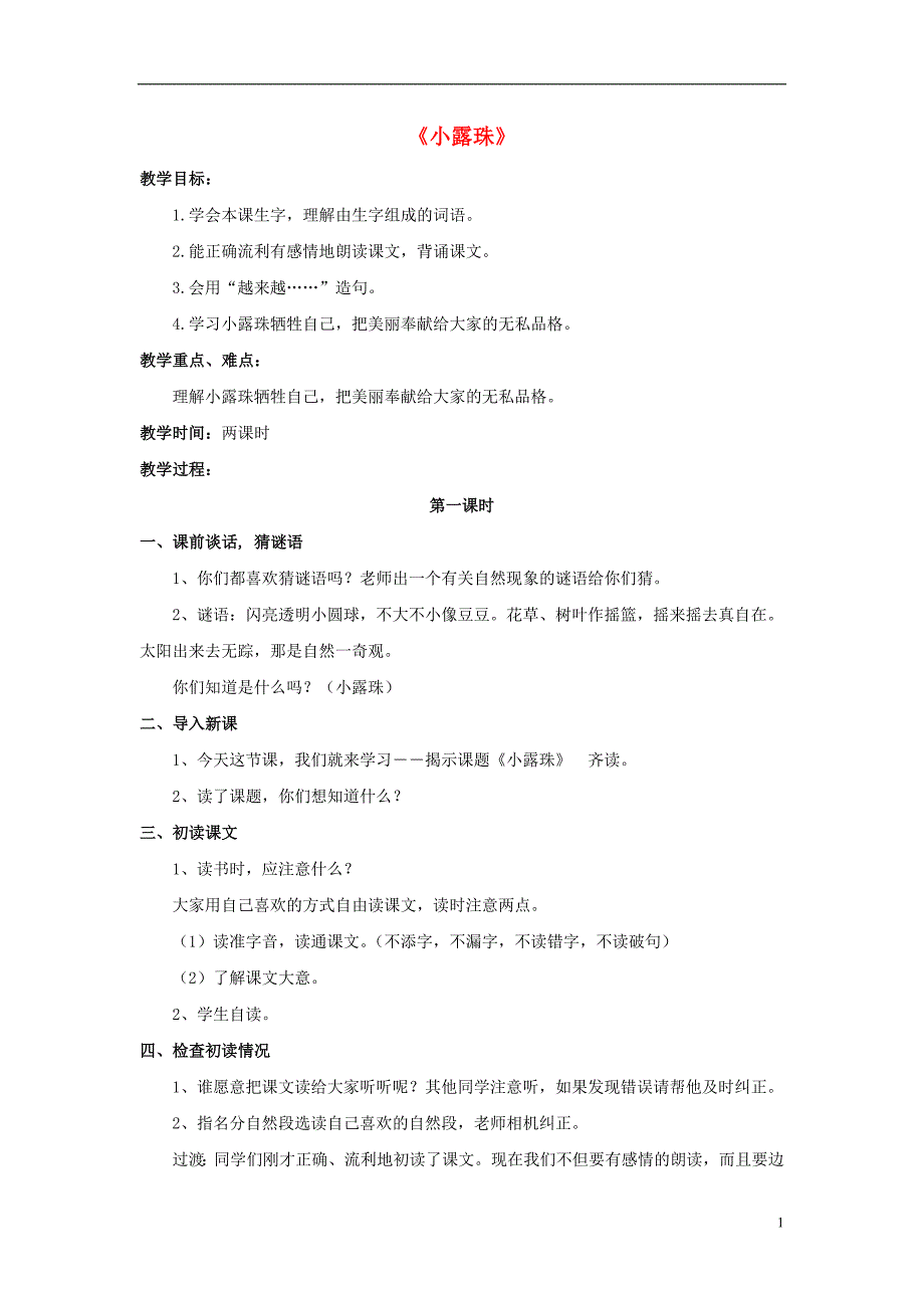 2017春二年级语文下册第二单元第6课小露珠教学设计2冀教版20170316330_第1页