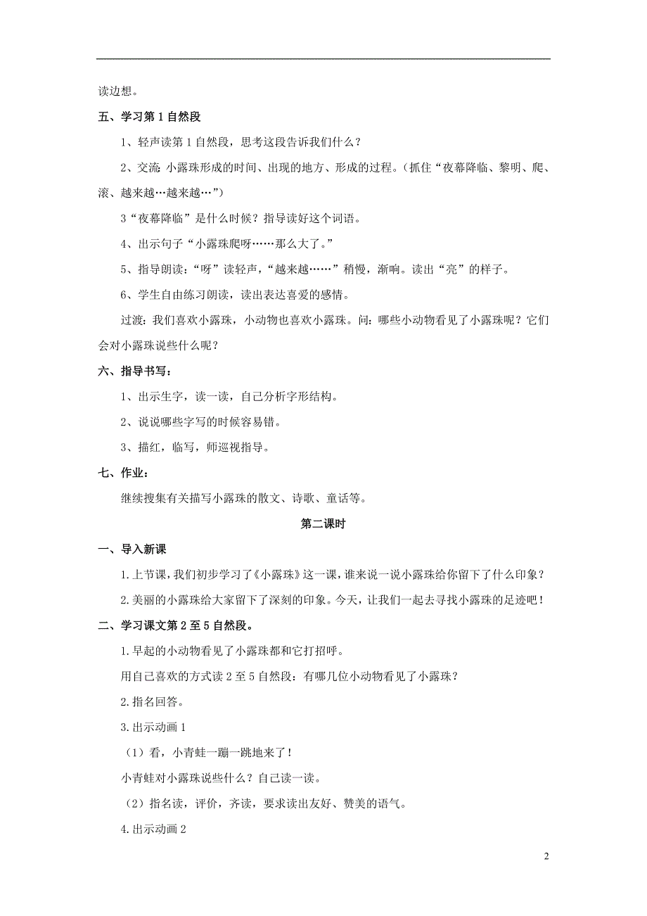 2017春二年级语文下册第二单元第6课小露珠教学设计2冀教版20170316330_第2页