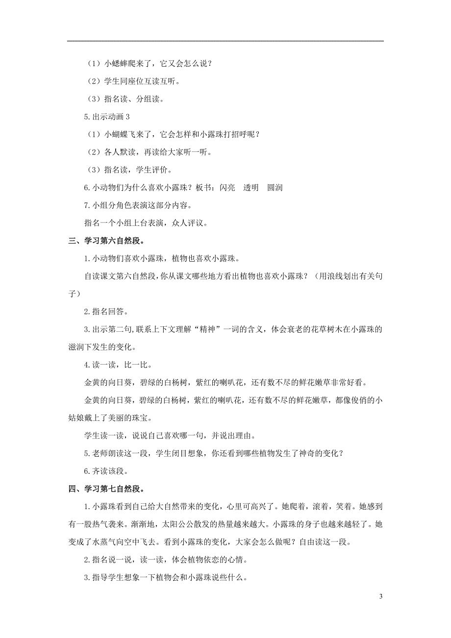 2017春二年级语文下册第二单元第6课小露珠教学设计2冀教版20170316330_第3页