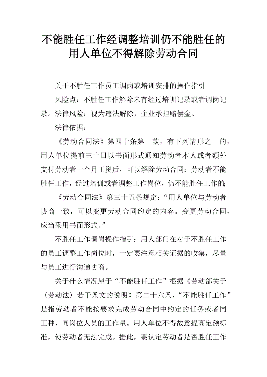 不能胜任工作经调整培训仍不能胜任的用人单位不得解除劳动合同_第1页