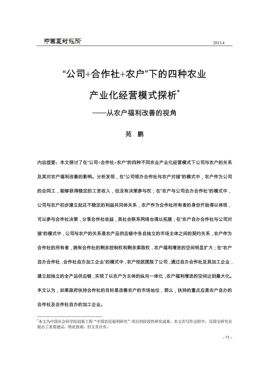 公司合作社农户下四种农业产业化经营模式探_第1页