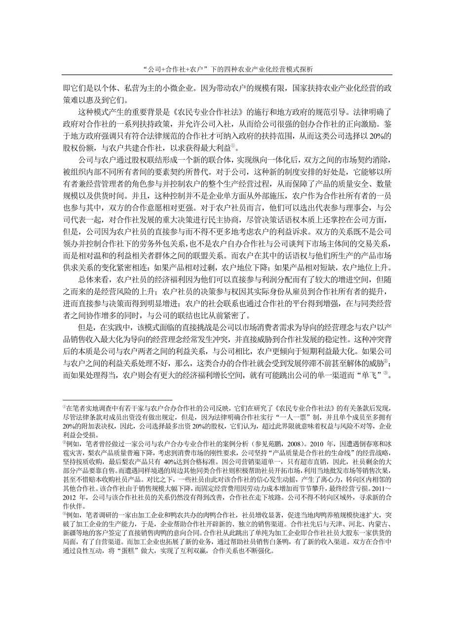 公司合作社农户下四种农业产业化经营模式探_第4页