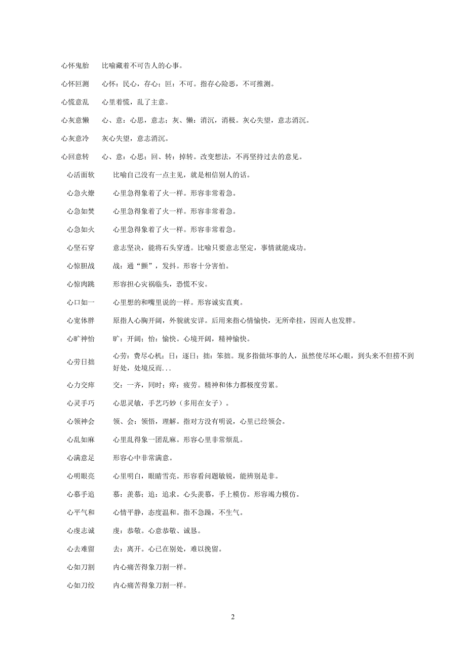 关于“心”成语大全_第2页