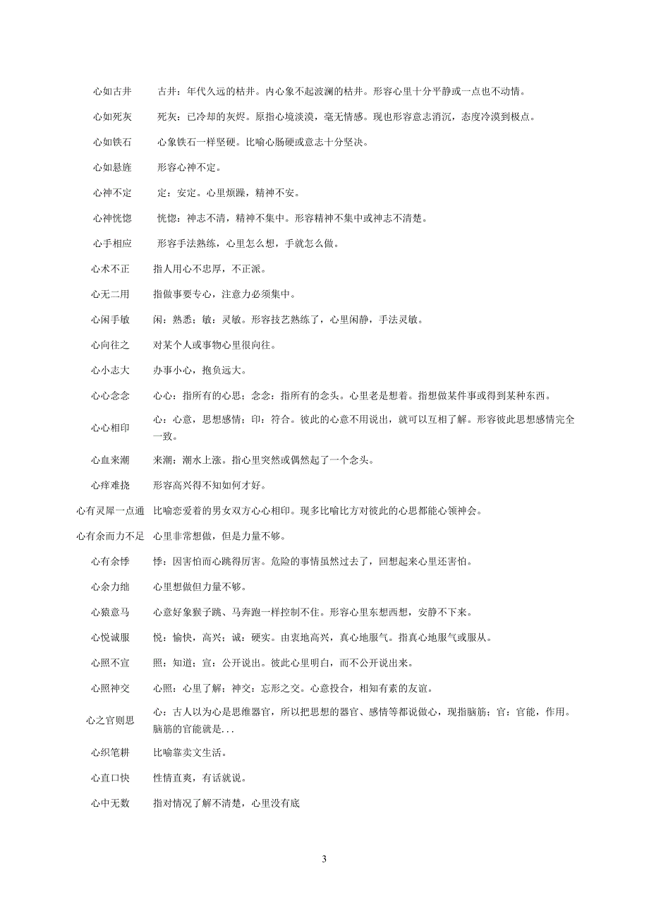 关于“心”成语大全_第3页