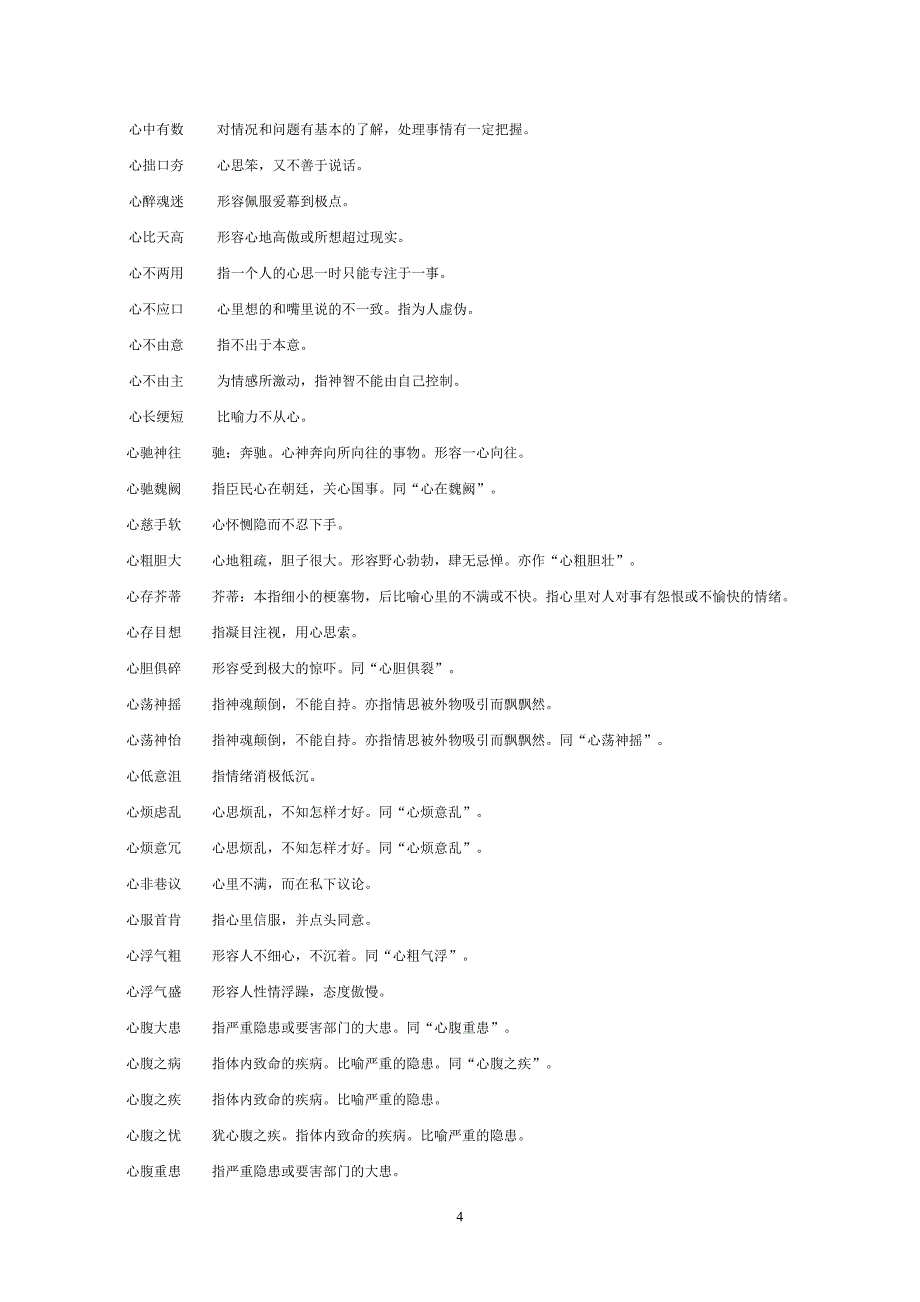 关于“心”成语大全_第4页