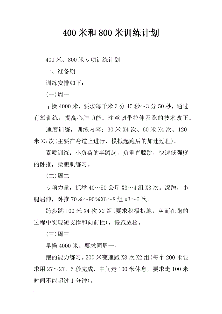 400米和800米训练计划_第1页