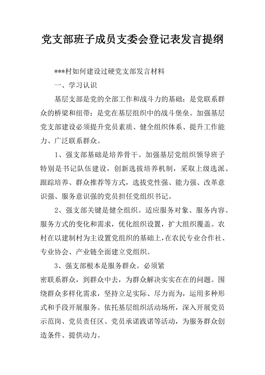 党支部班子成员支委会登记表发言提纲_第1页