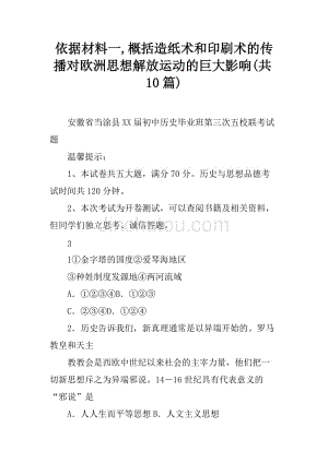 依据材料一,概括造纸术和印刷术的传播对欧洲思想解放运动的巨大影响(共10篇)