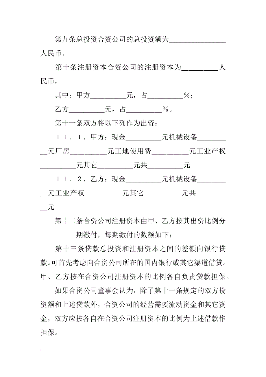 中外合资经营企业合同,英文版_第3页