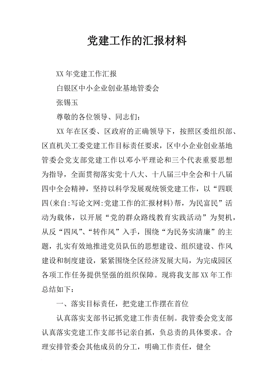 党建工作的汇报材料_第1页