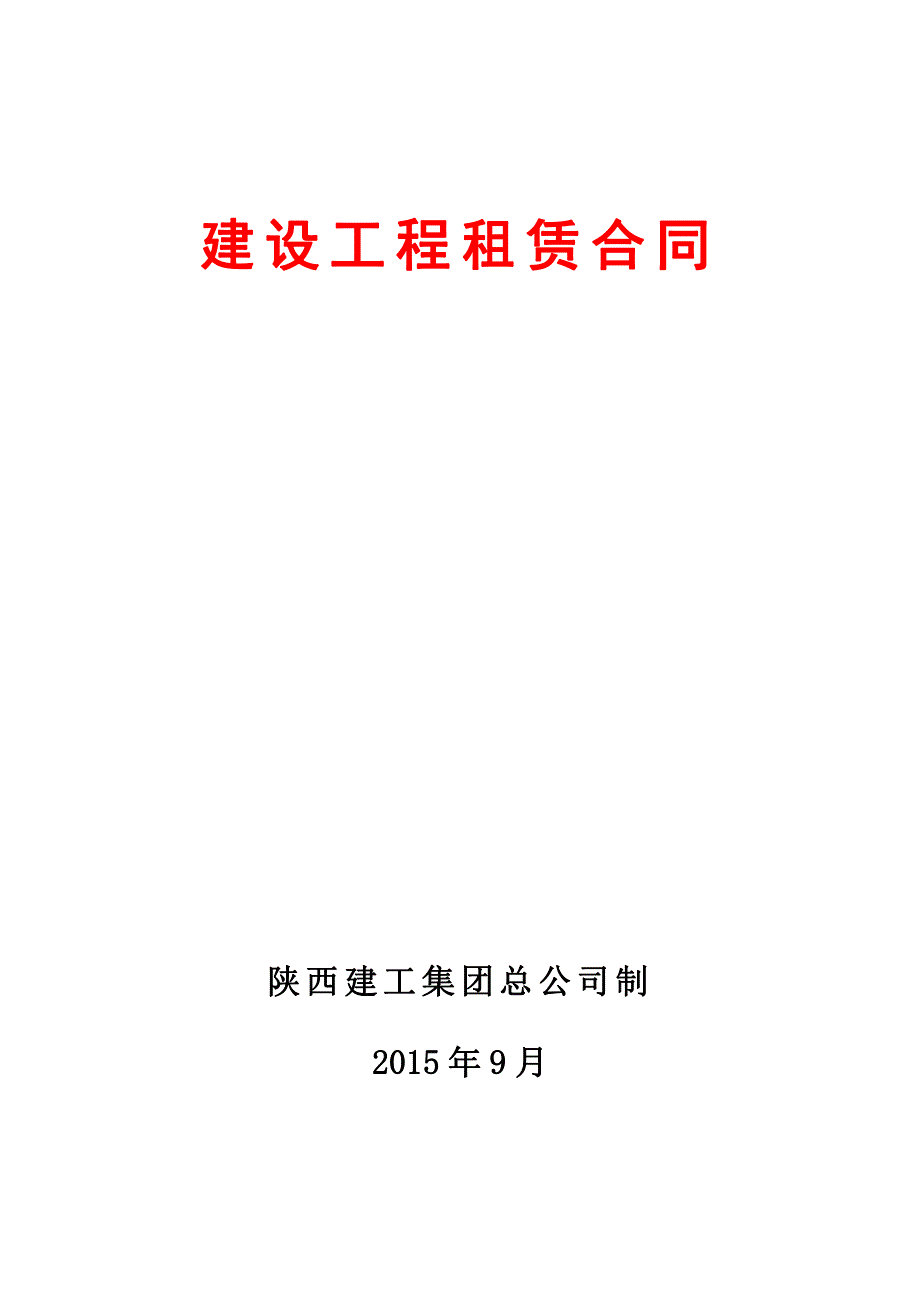 建设工程租赁合同合同文本(亿安,新)_第1页
