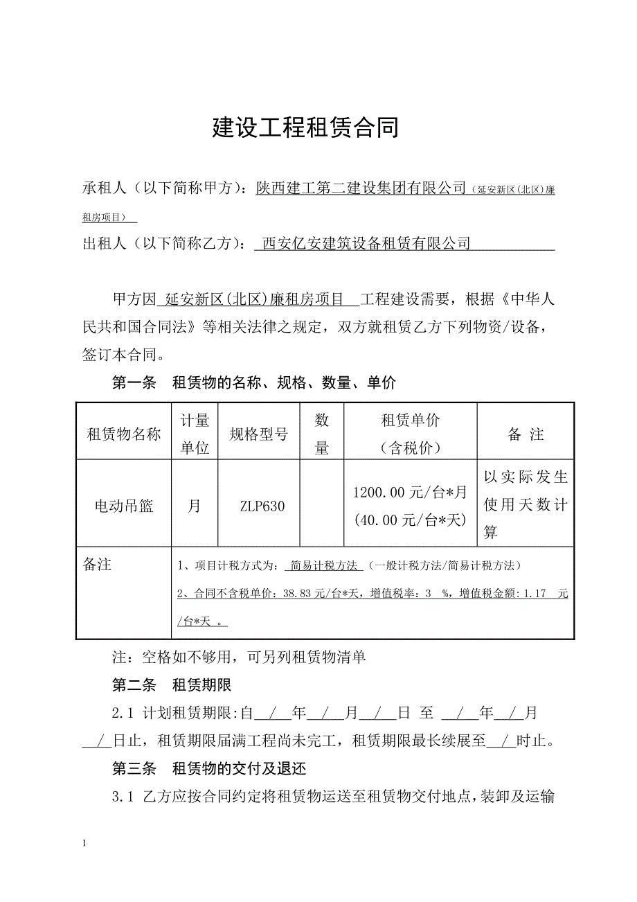 建设工程租赁合同合同文本(亿安,新)_第2页