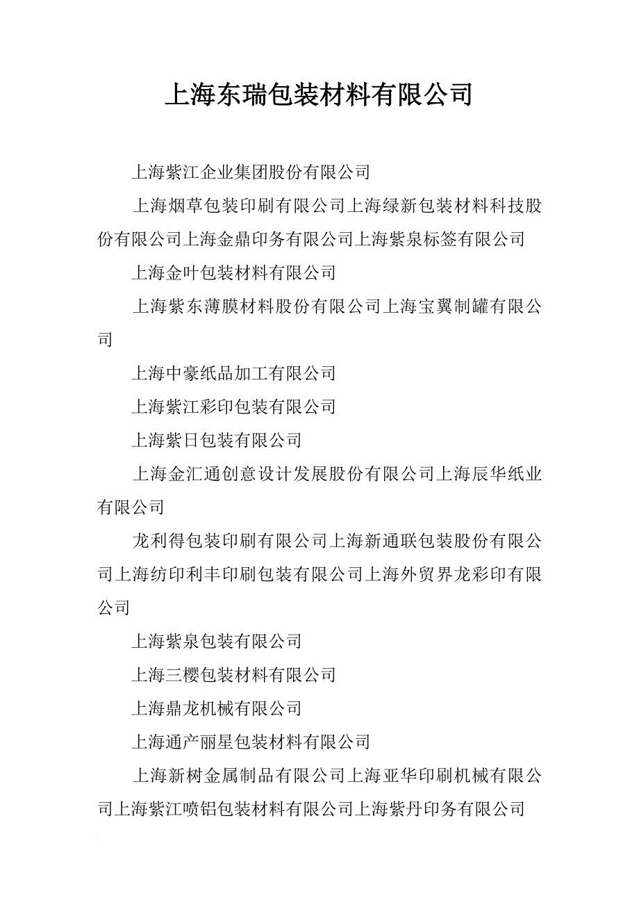 上海东瑞包装材料有限公司_第1页