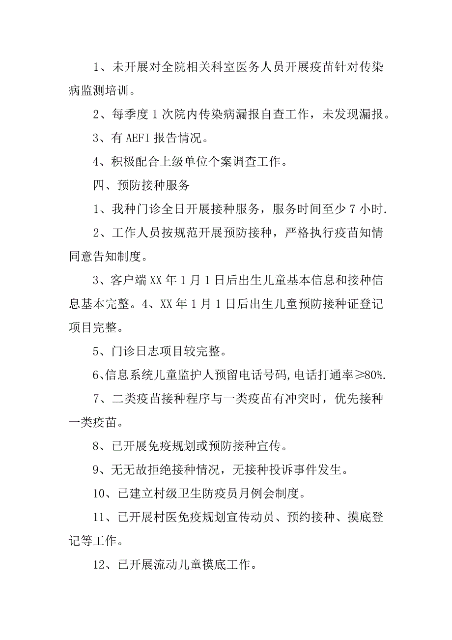 免疫规划工作自查报告_第4页