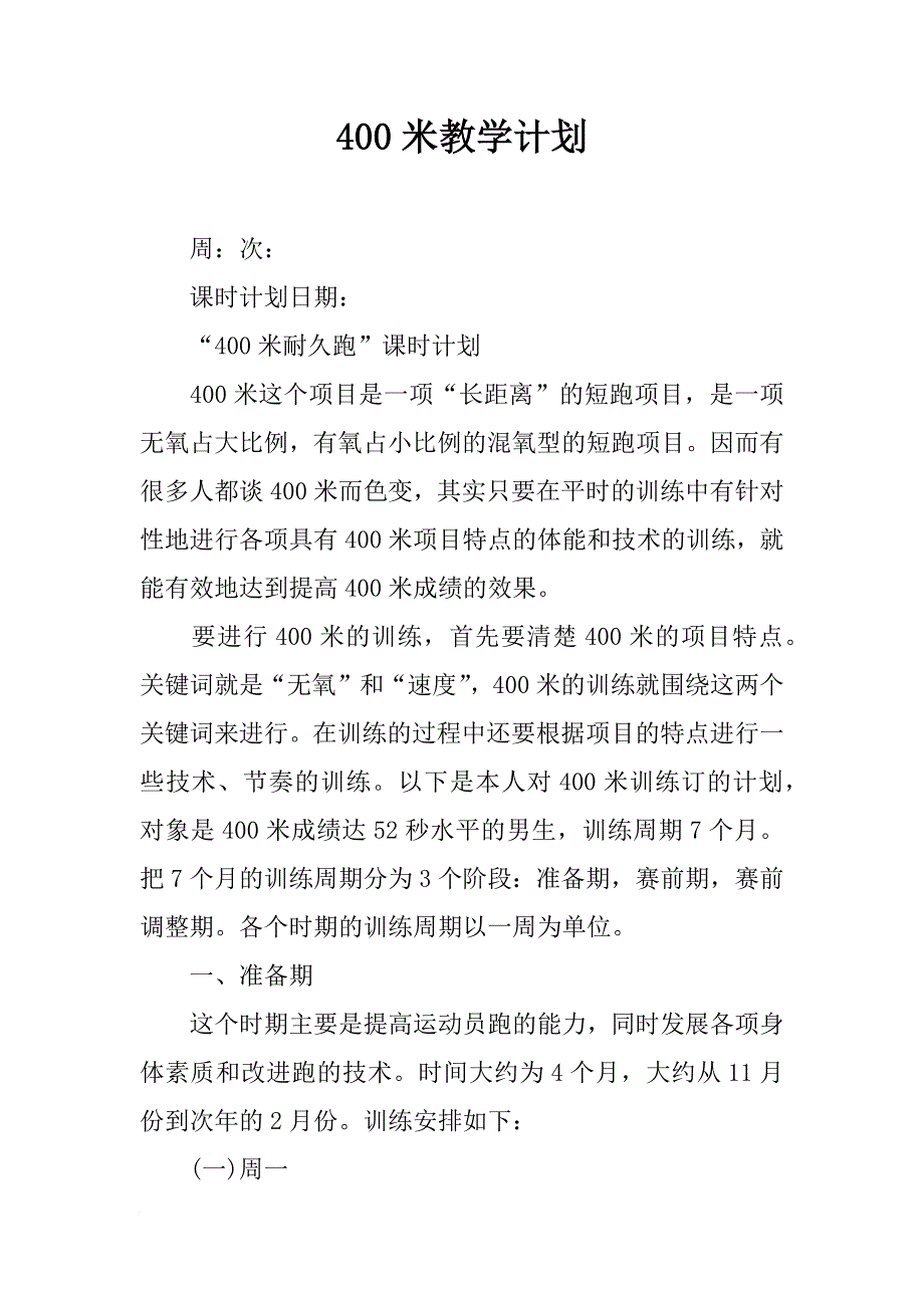 400米教学计划_第1页