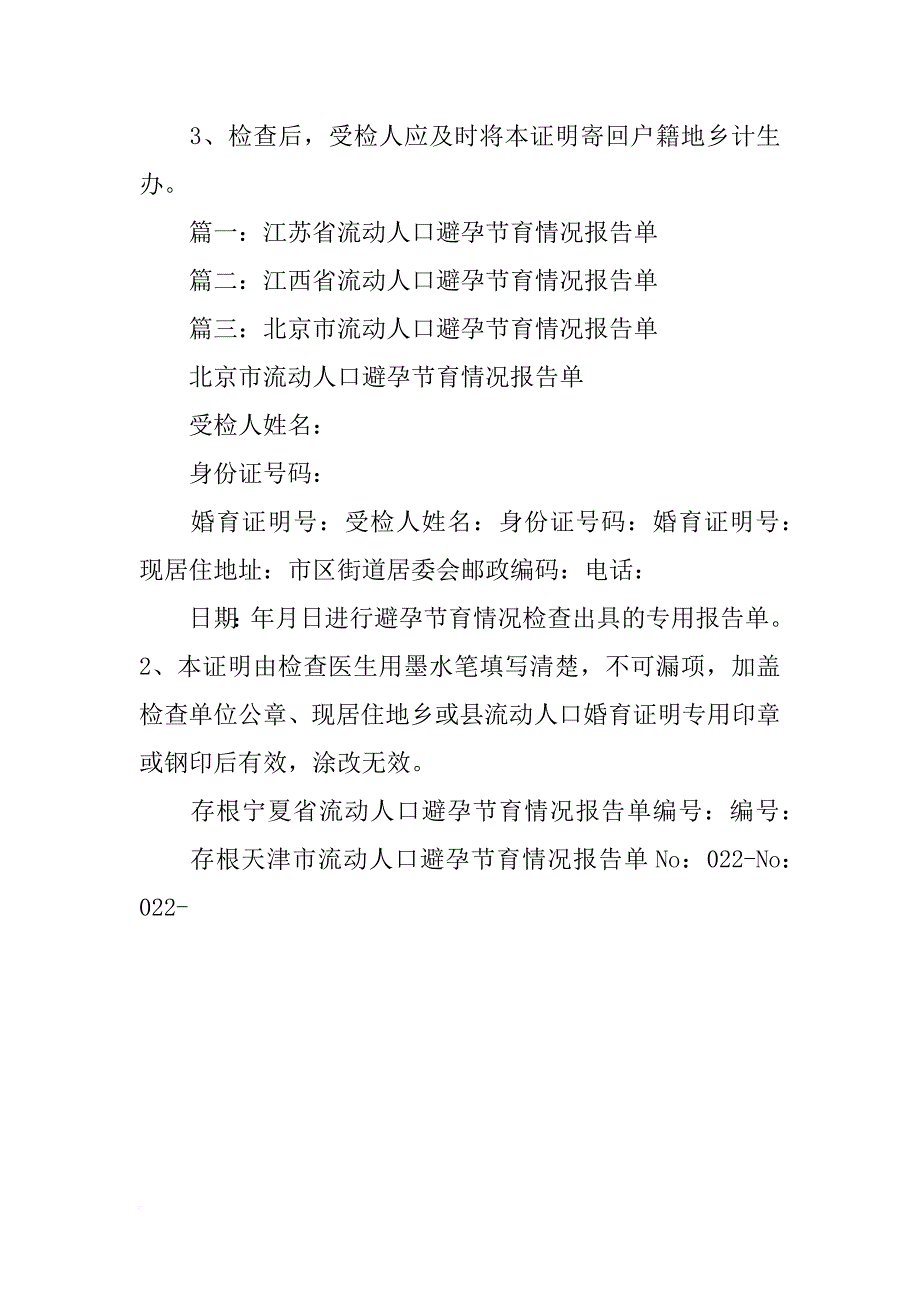 上海流动人口避孕节育情况报告单(共8篇)_第3页