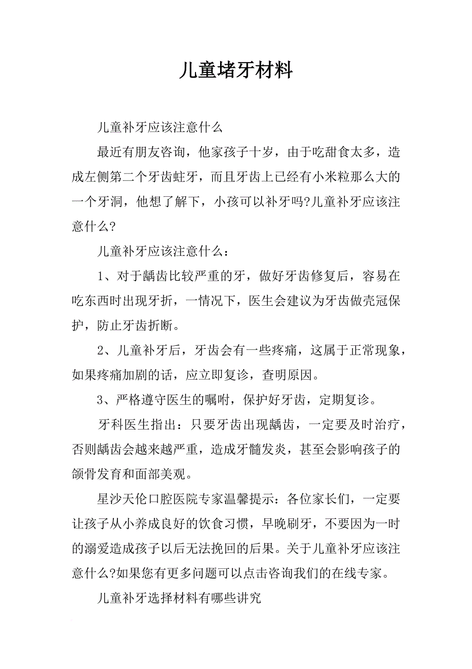 儿童堵牙材料_第1页