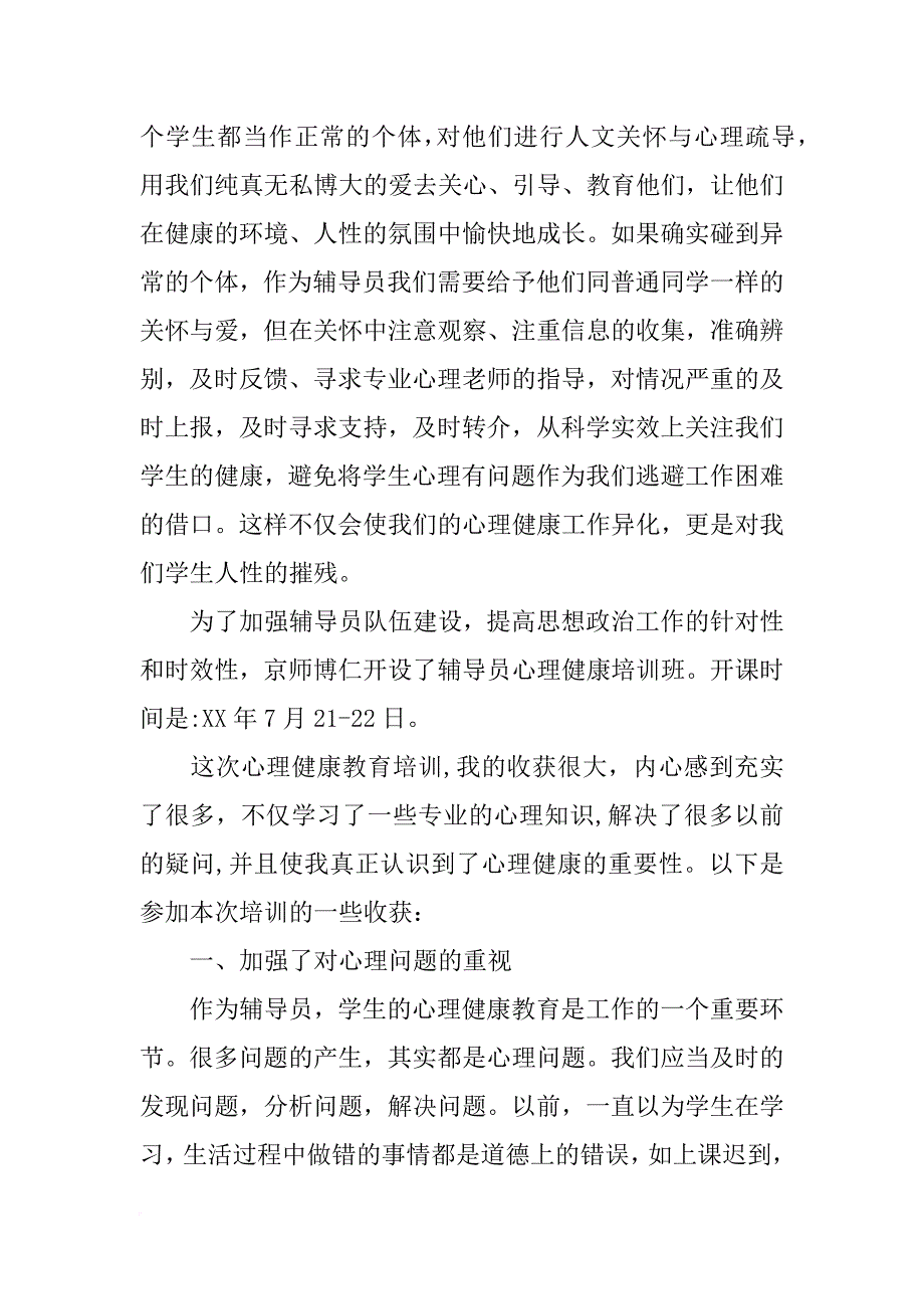 中小学心理健康辅导员培训心得体会(共10篇)_第4页