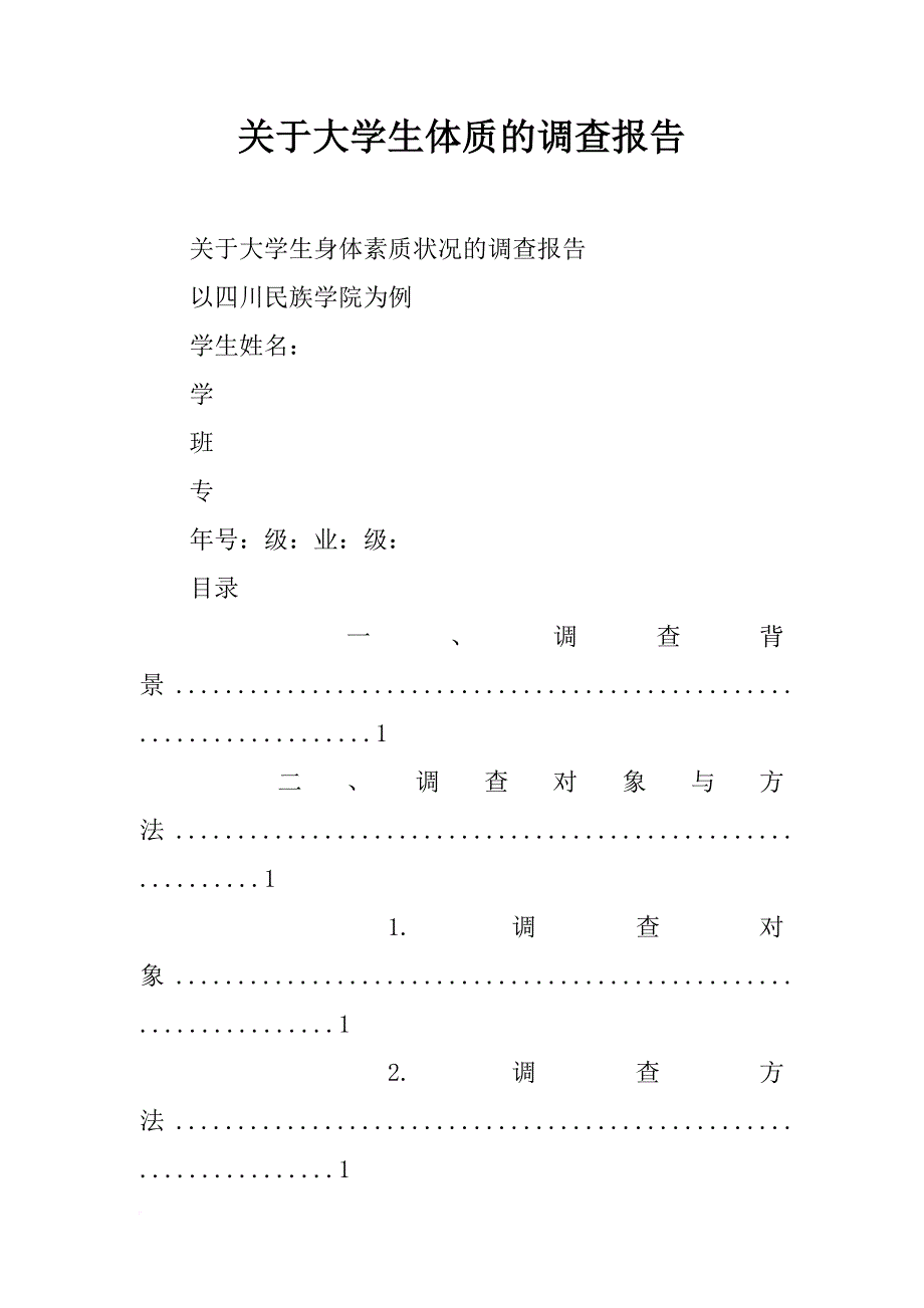 关于大学生体质的调查报告_第1页