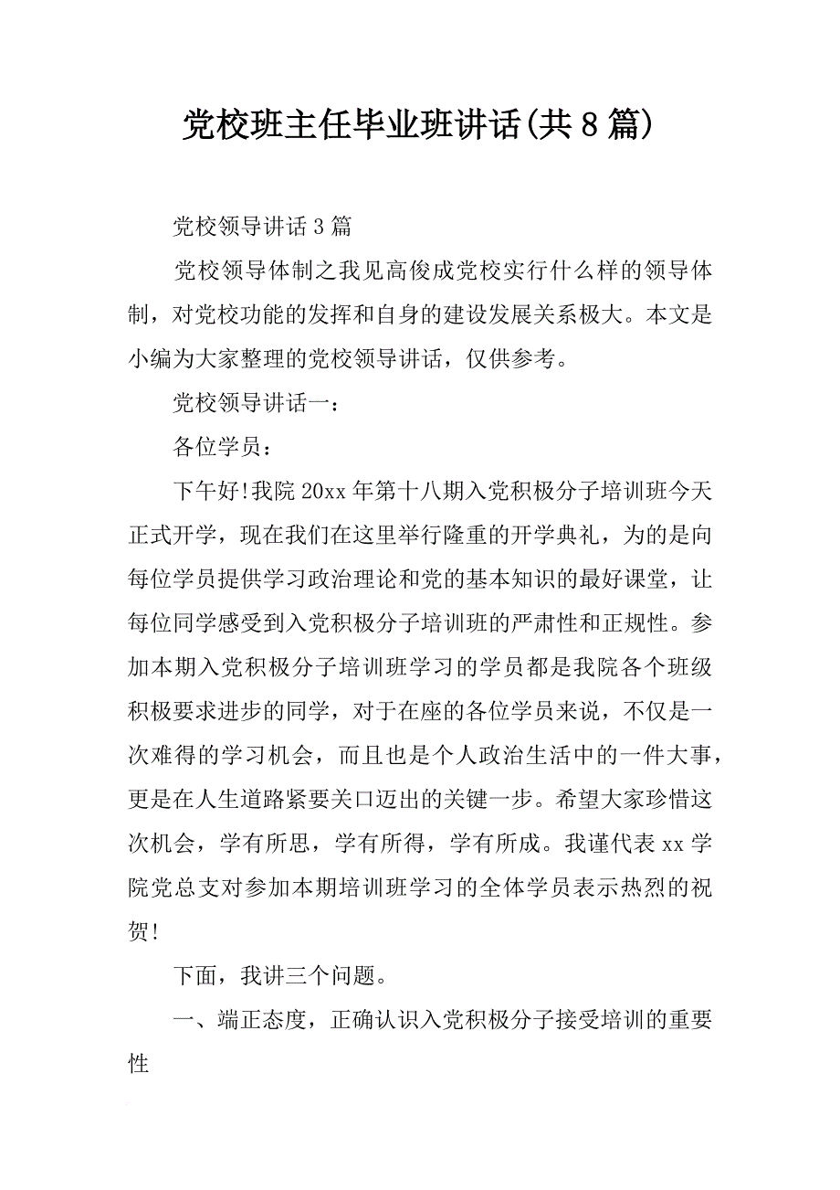 党校班主任毕业班讲话(共8篇)_第1页