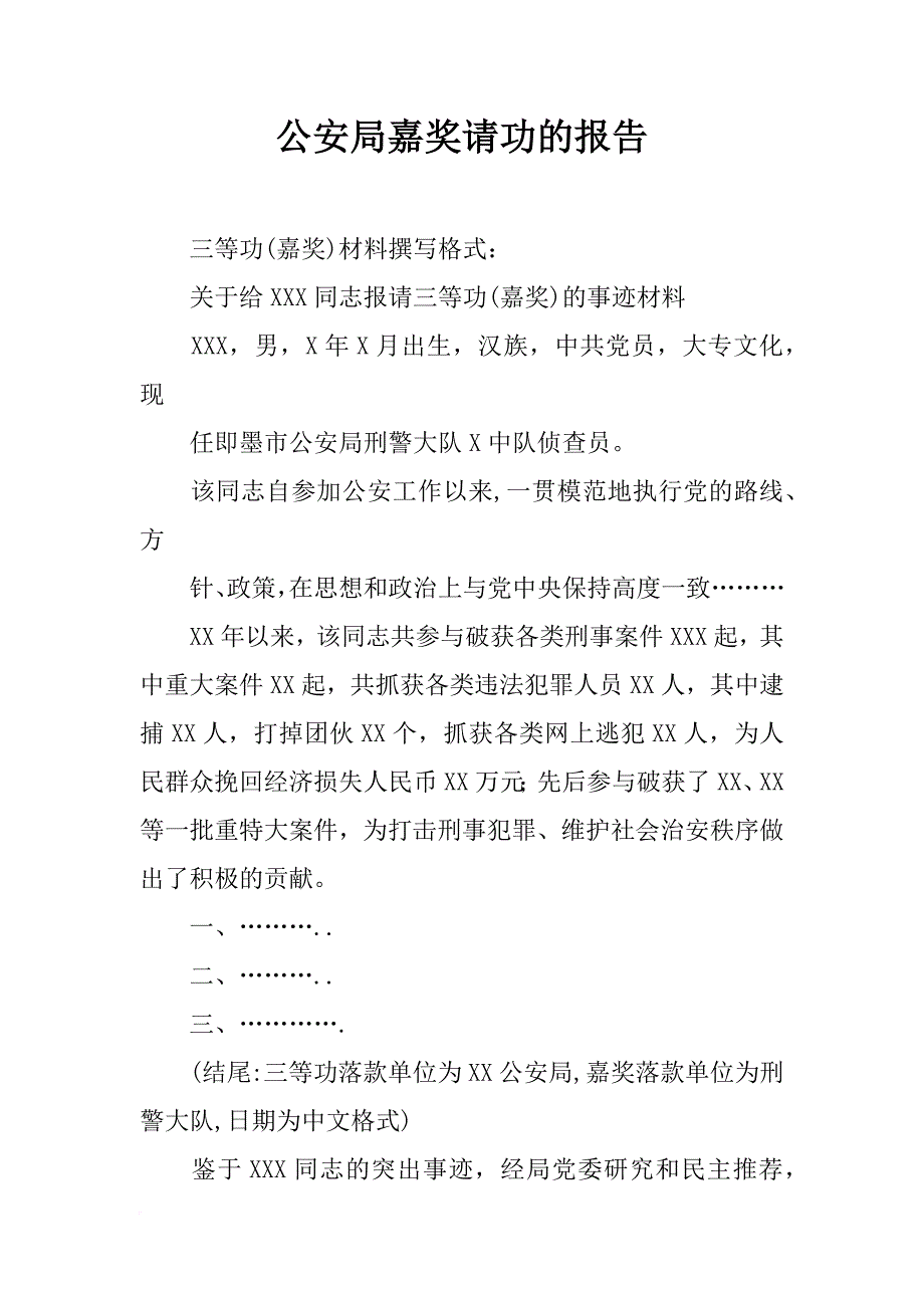 公安局嘉奖请功的报告_第1页