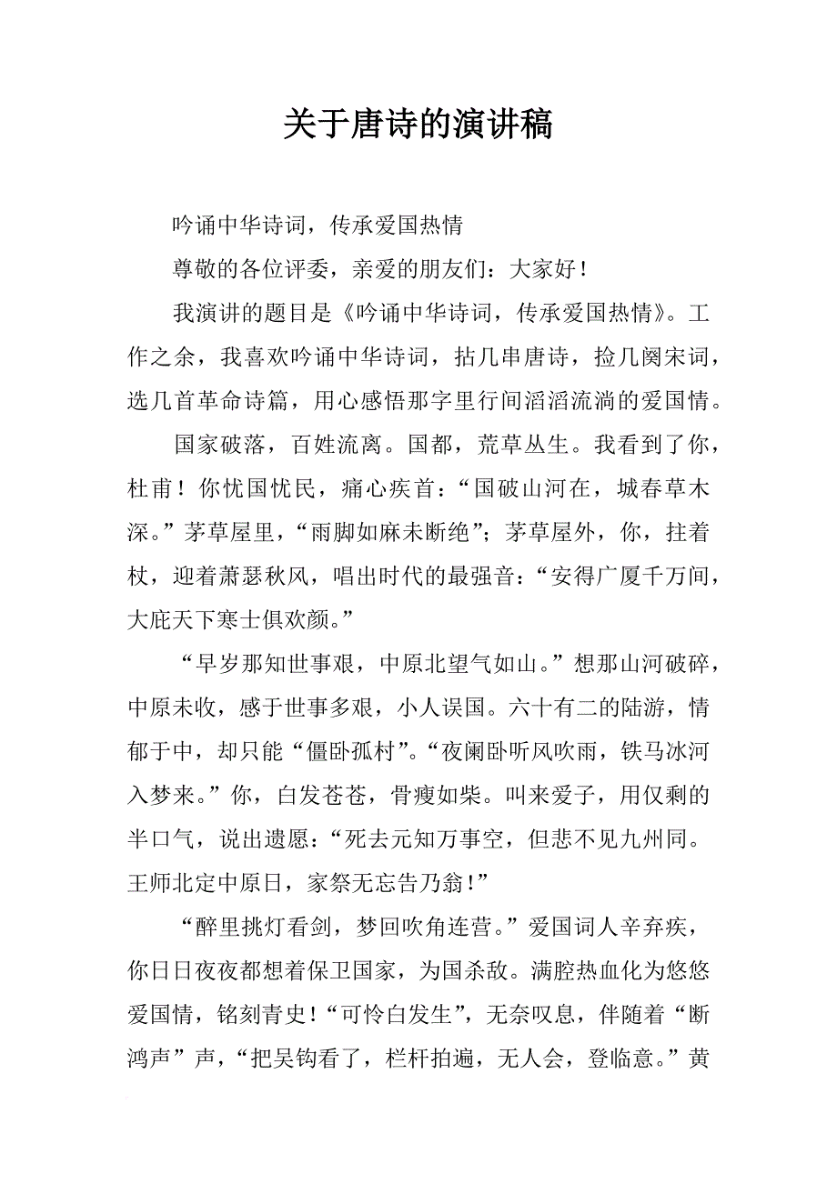关于唐诗的演讲稿_第1页