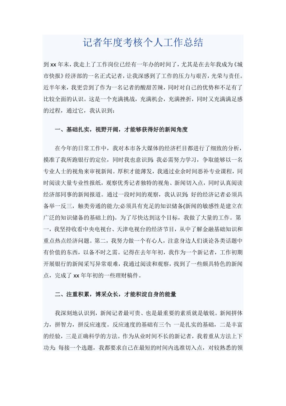 记者年度考核个人工作总结_第1页