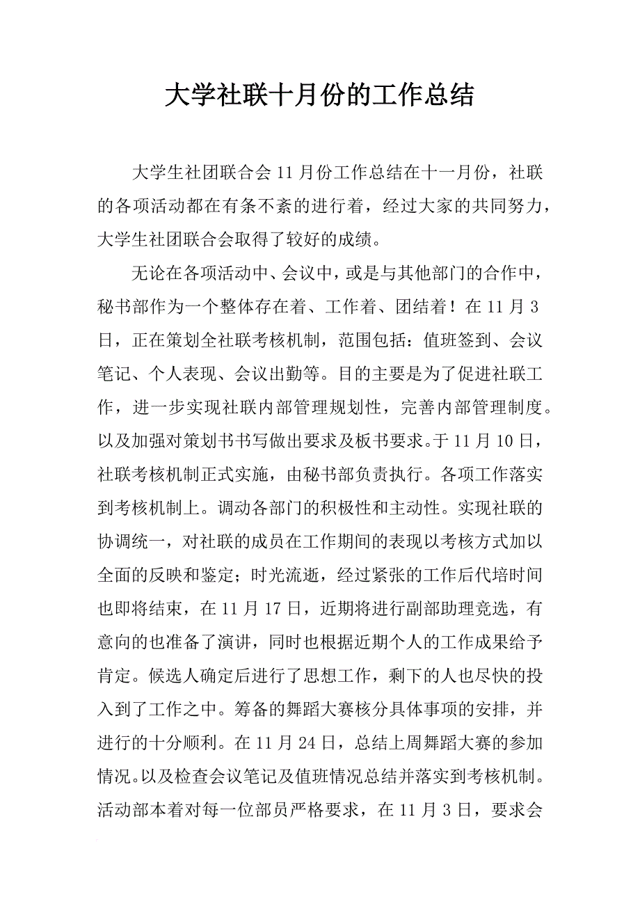 大学社联十月份的工作总结_第1页