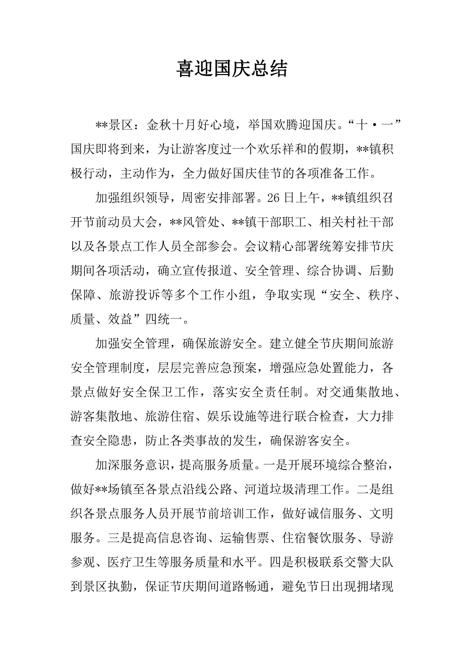 喜迎国庆总结_第1页