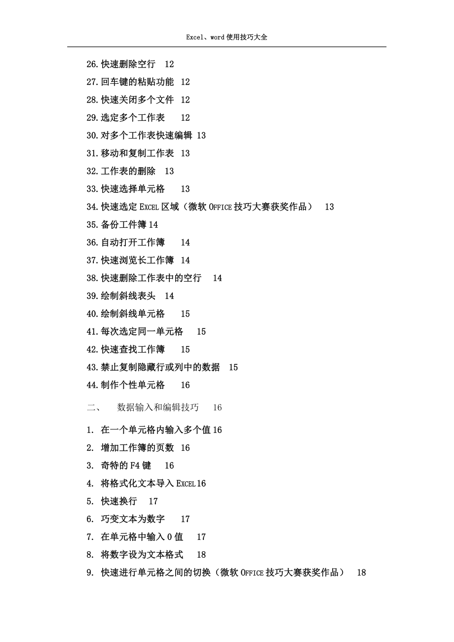 Excel与word基本操作及使用技巧大全_第3页
