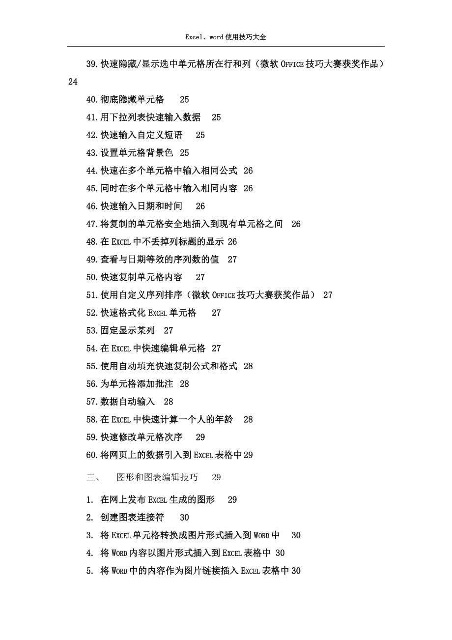 Excel与word基本操作及使用技巧大全_第5页