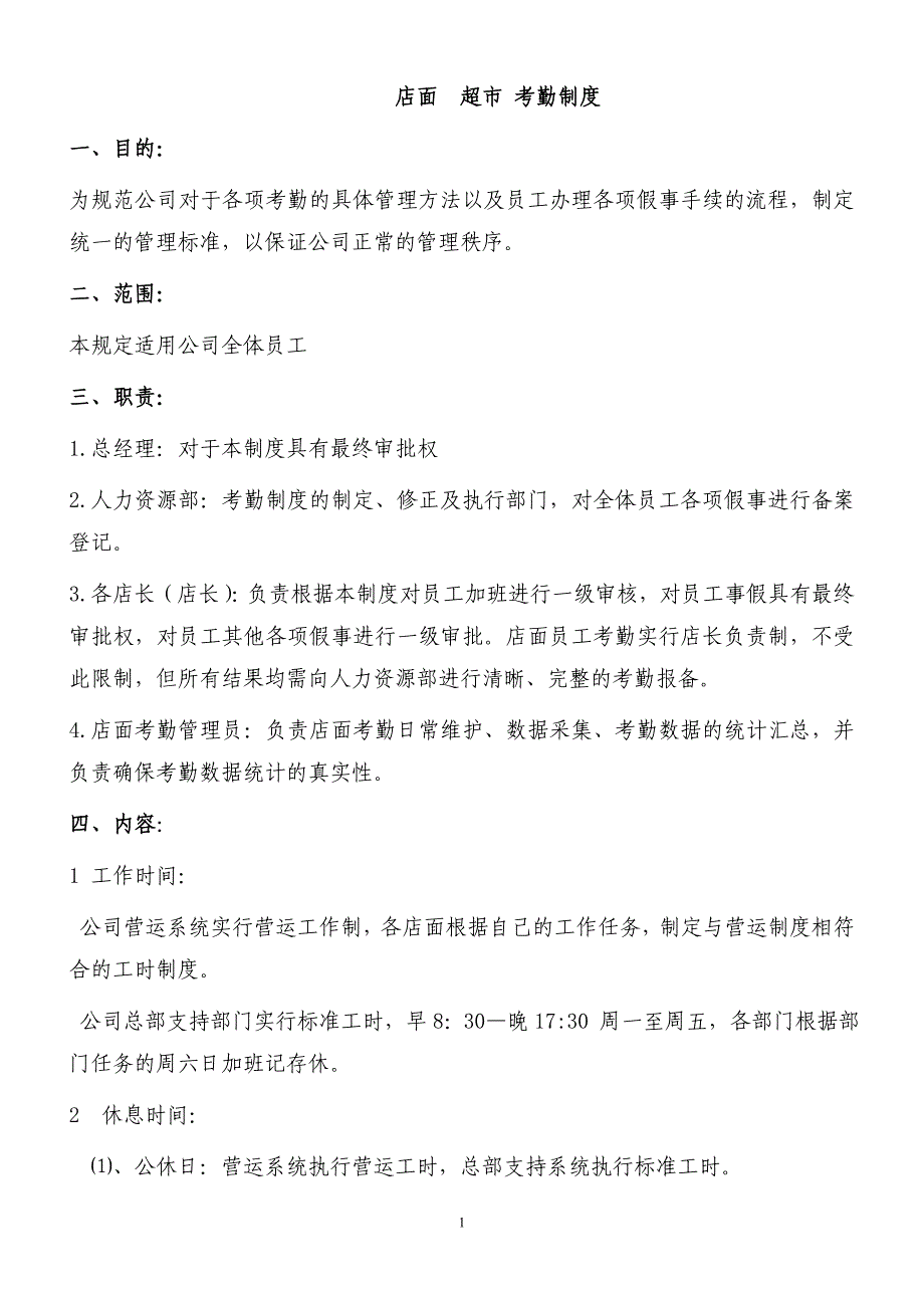 超市 门店 考勤制度精编_第1页