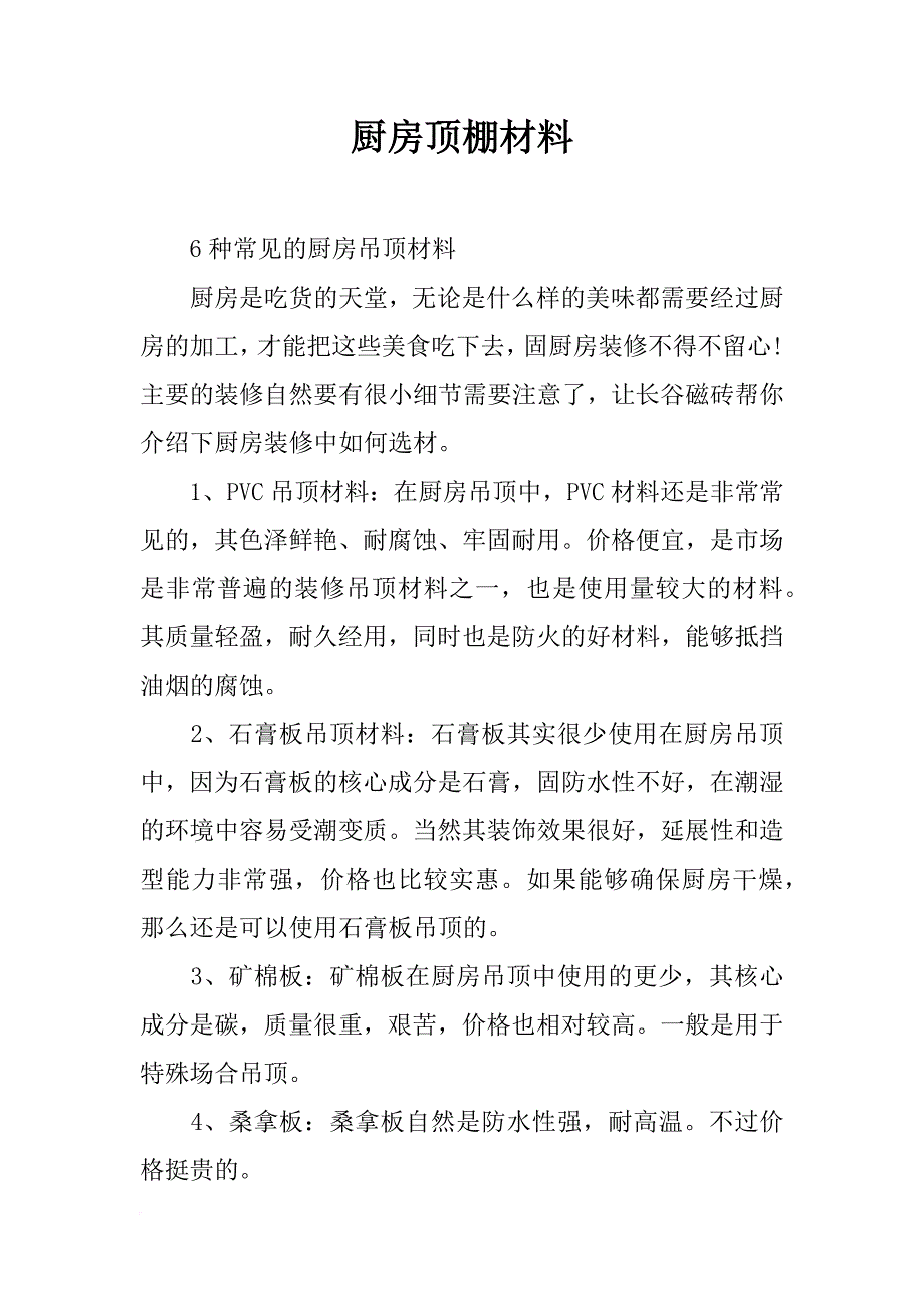 厨房顶棚材料_第1页