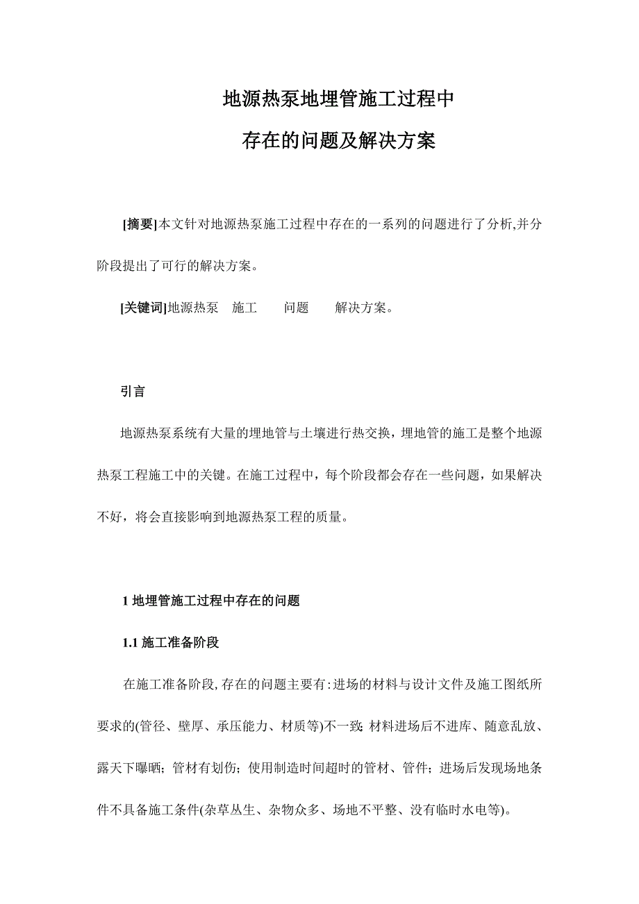 地源热泵地埋管施工中存在的问题及解决方案推荐_第1页