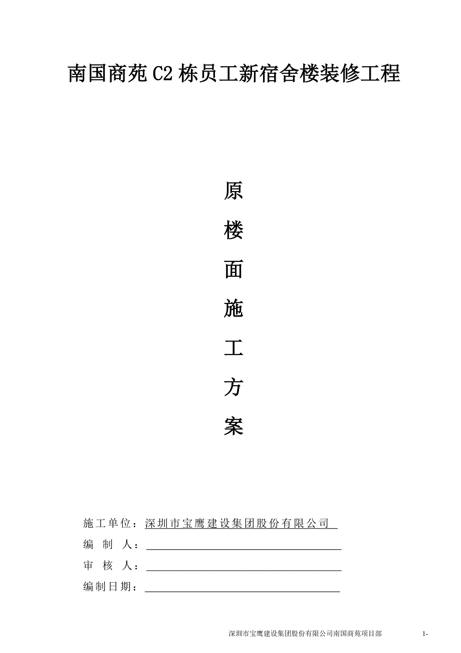 南国商苑c2栋员工新宿舍楼装修工程原楼面施工深圳市宝鹰建设集团股份有限公司_第1页